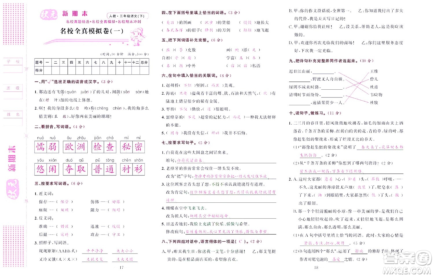 北京聯(lián)合出版社公司2022狀元新期末語(yǔ)文三年級(jí)下部編版答案