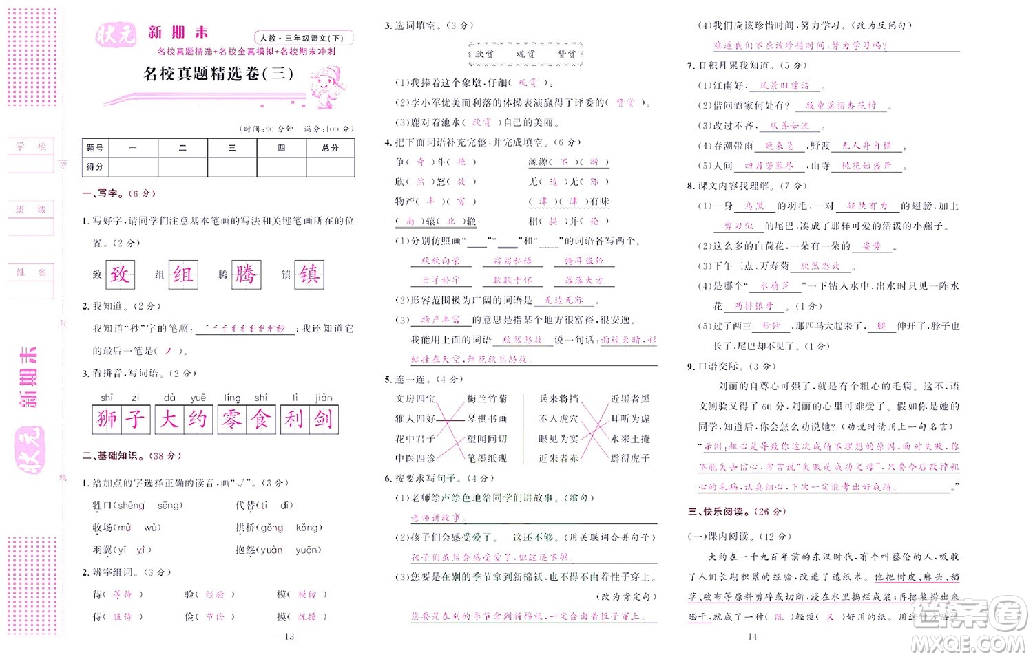 北京聯(lián)合出版社公司2022狀元新期末語(yǔ)文三年級(jí)下部編版答案