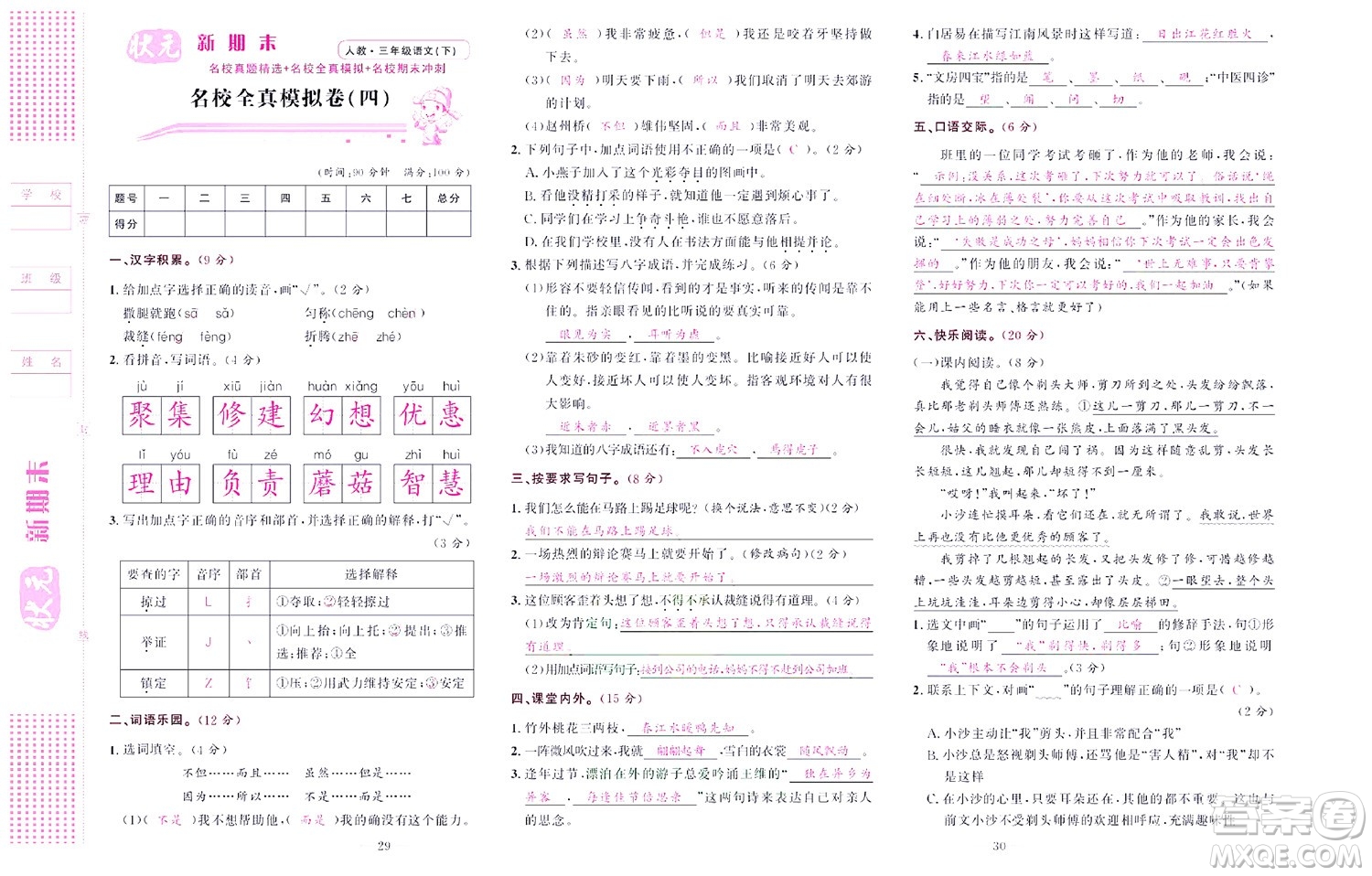 北京聯(lián)合出版社公司2022狀元新期末語(yǔ)文三年級(jí)下部編版答案