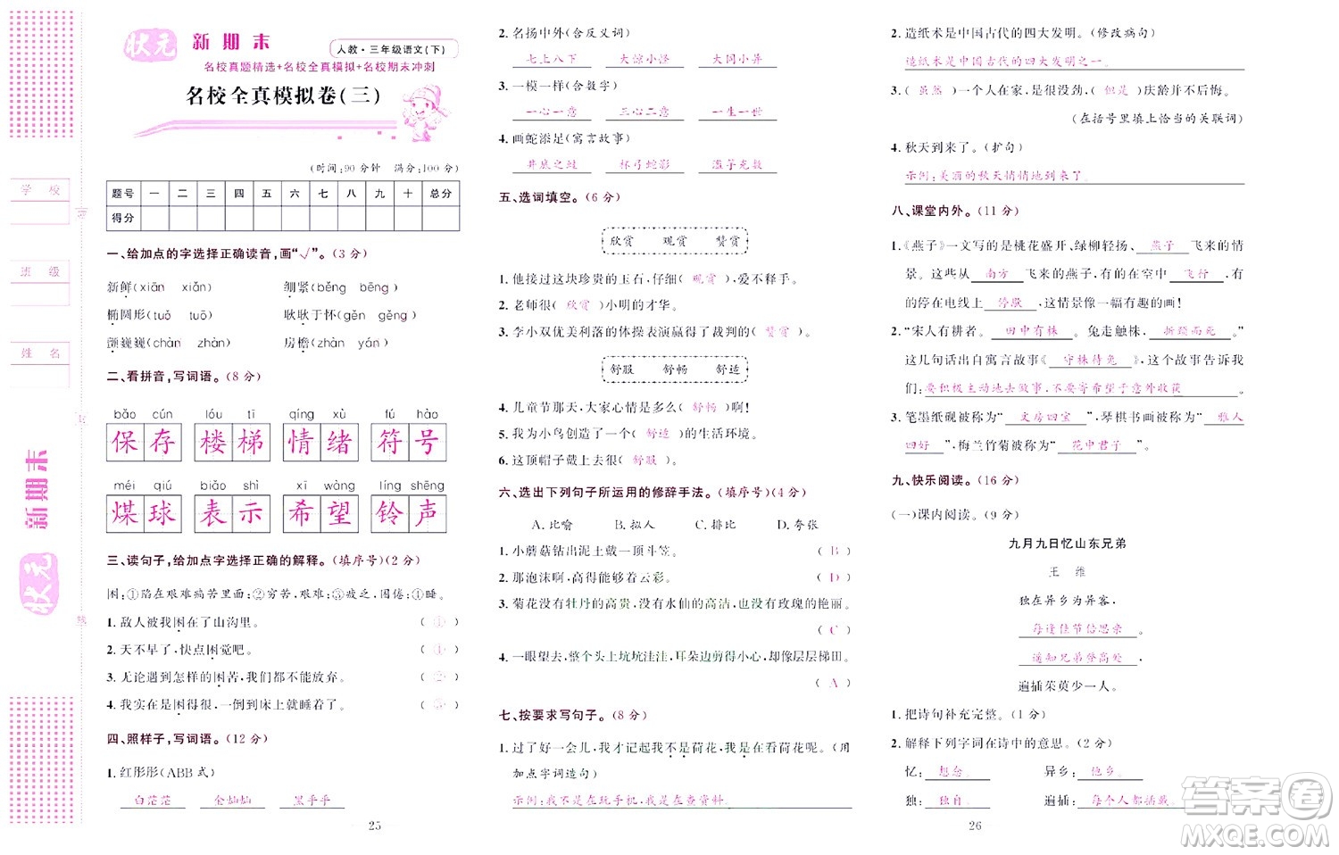 北京聯(lián)合出版社公司2022狀元新期末語(yǔ)文三年級(jí)下部編版答案