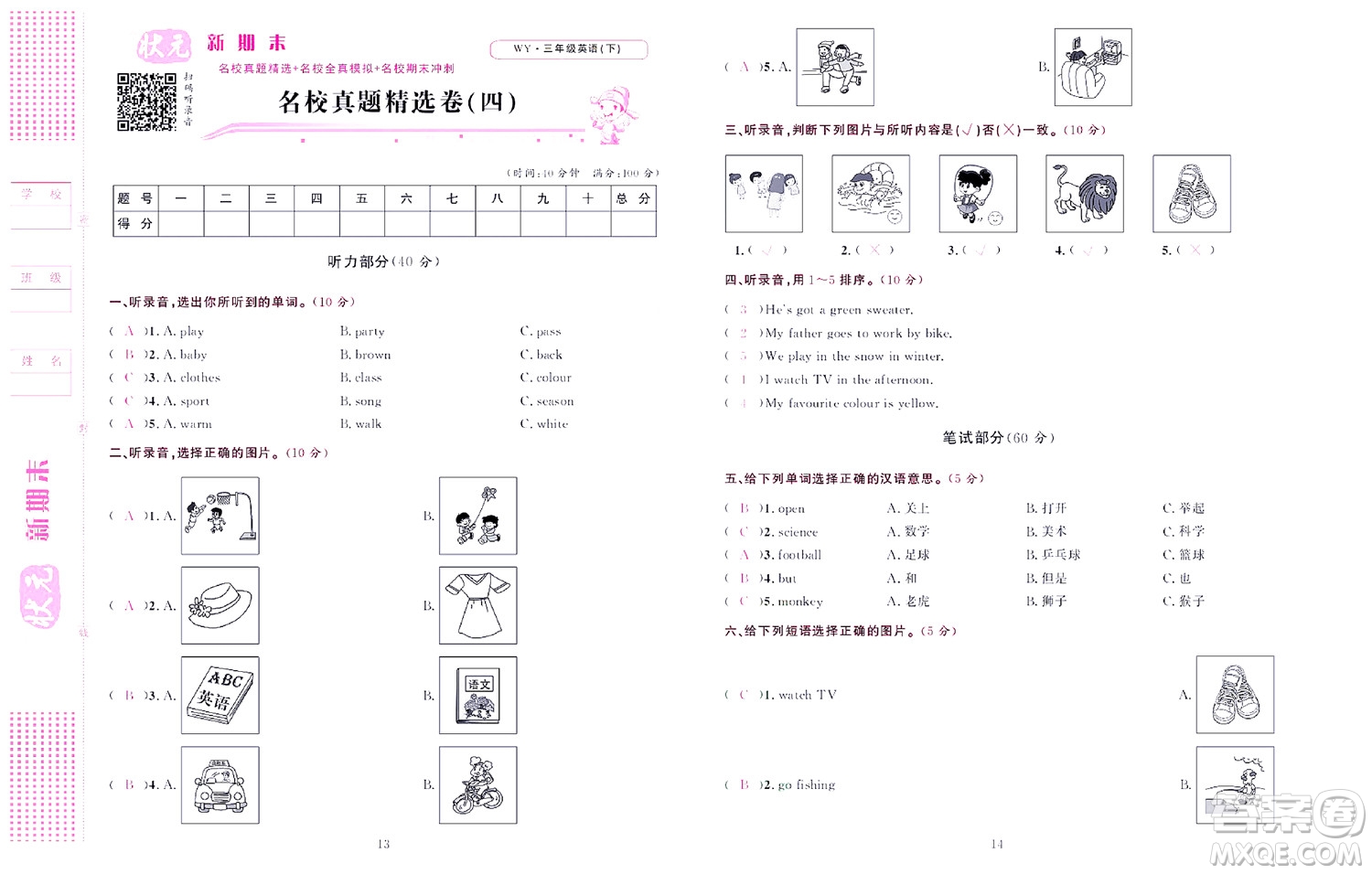 北京聯(lián)合出版社公司2022狀元新期末英語三年級(jí)下WY外研版答案