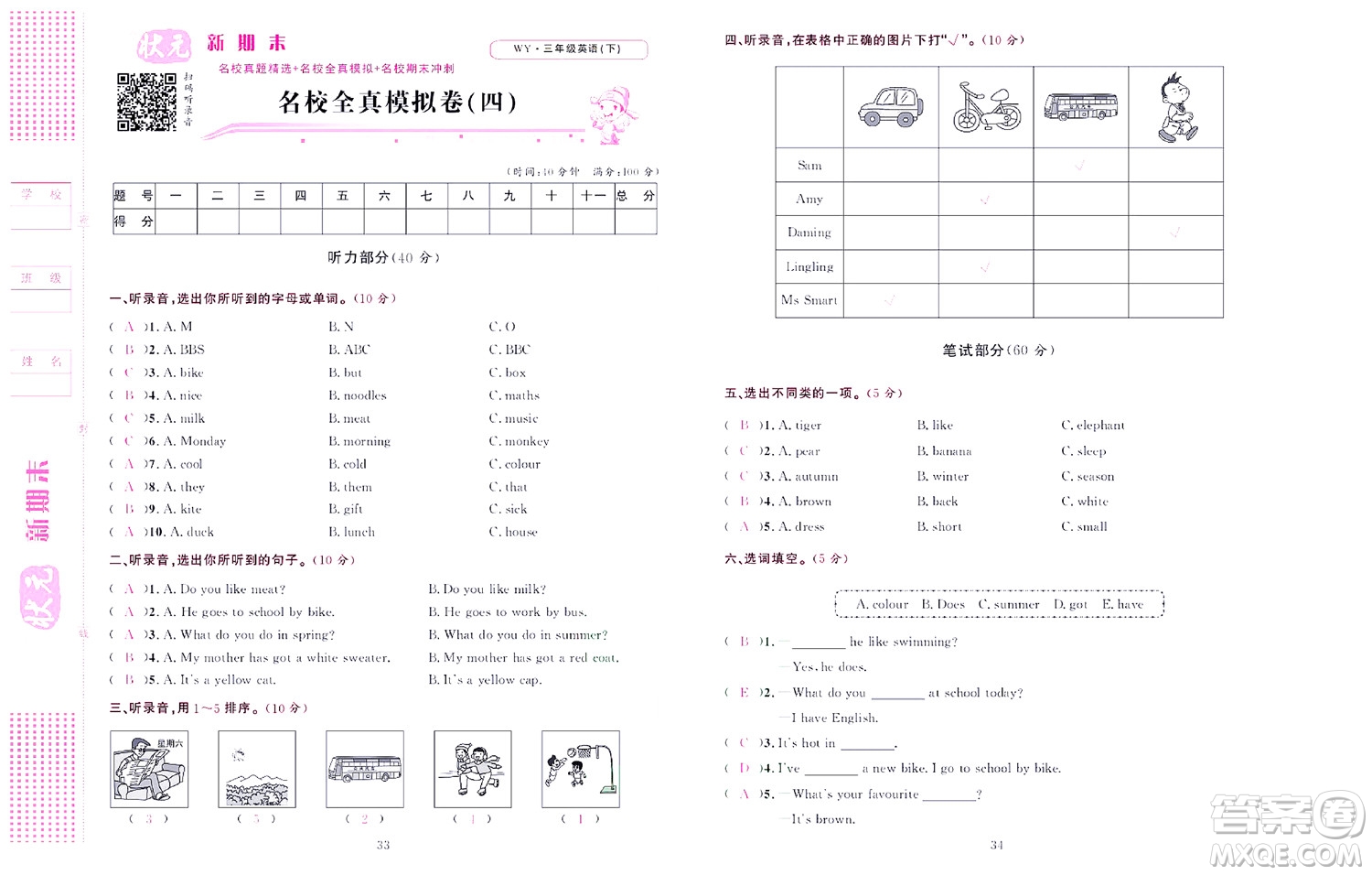 北京聯(lián)合出版社公司2022狀元新期末英語三年級(jí)下WY外研版答案