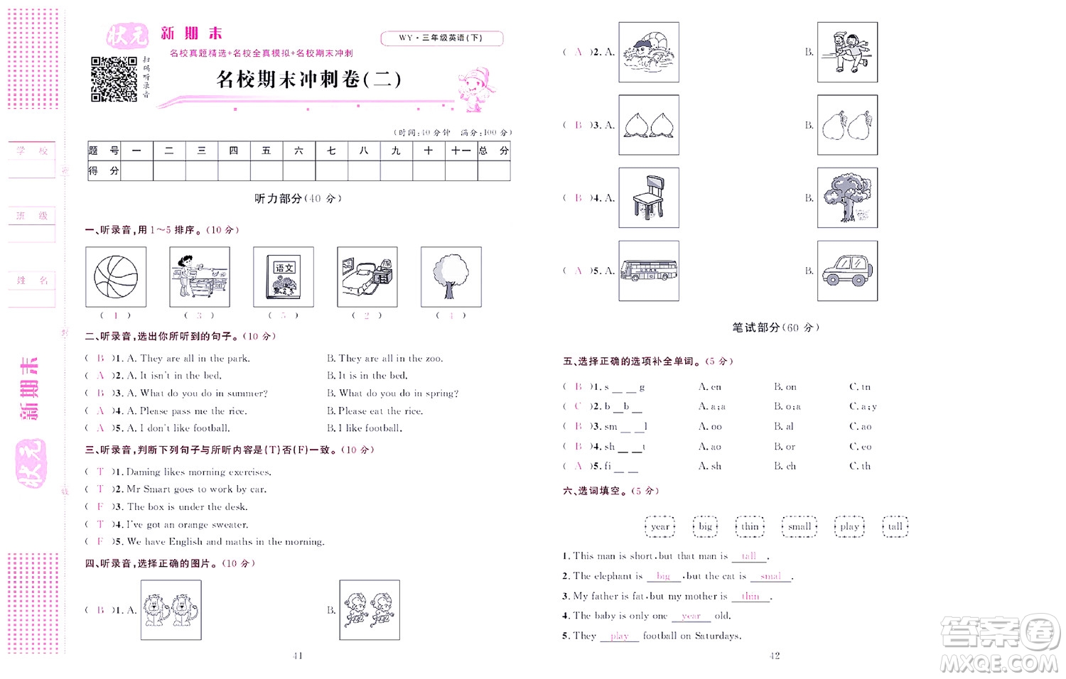 北京聯(lián)合出版社公司2022狀元新期末英語三年級(jí)下WY外研版答案