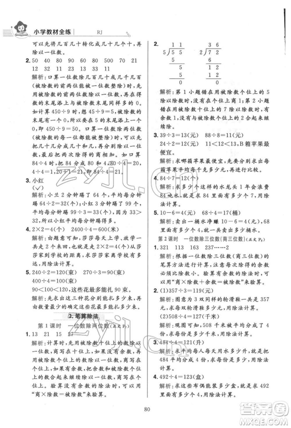 陜西人民教育出版社2022小學(xué)教材全練三年級(jí)數(shù)學(xué)下冊(cè)人教版參考答案