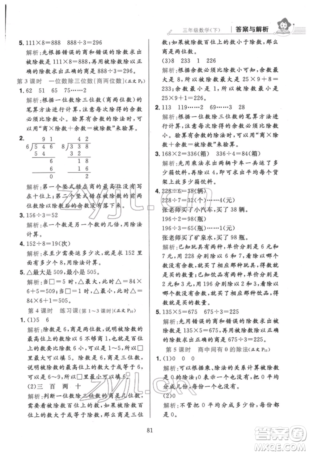 陜西人民教育出版社2022小學(xué)教材全練三年級(jí)數(shù)學(xué)下冊(cè)人教版參考答案