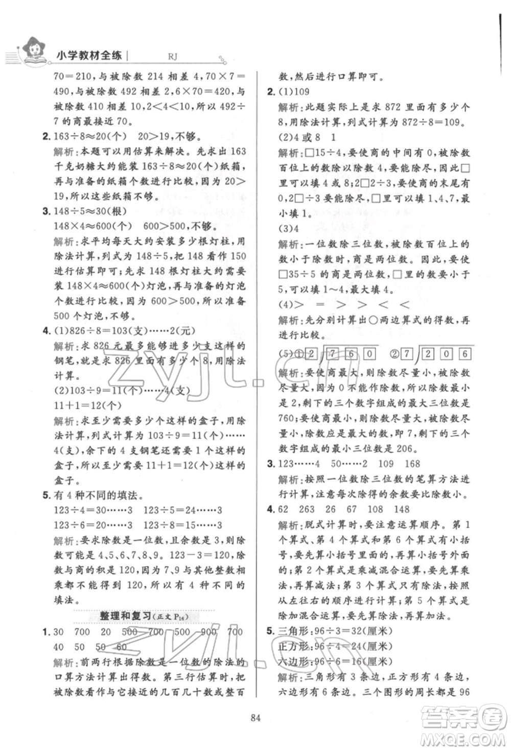 陜西人民教育出版社2022小學(xué)教材全練三年級(jí)數(shù)學(xué)下冊(cè)人教版參考答案