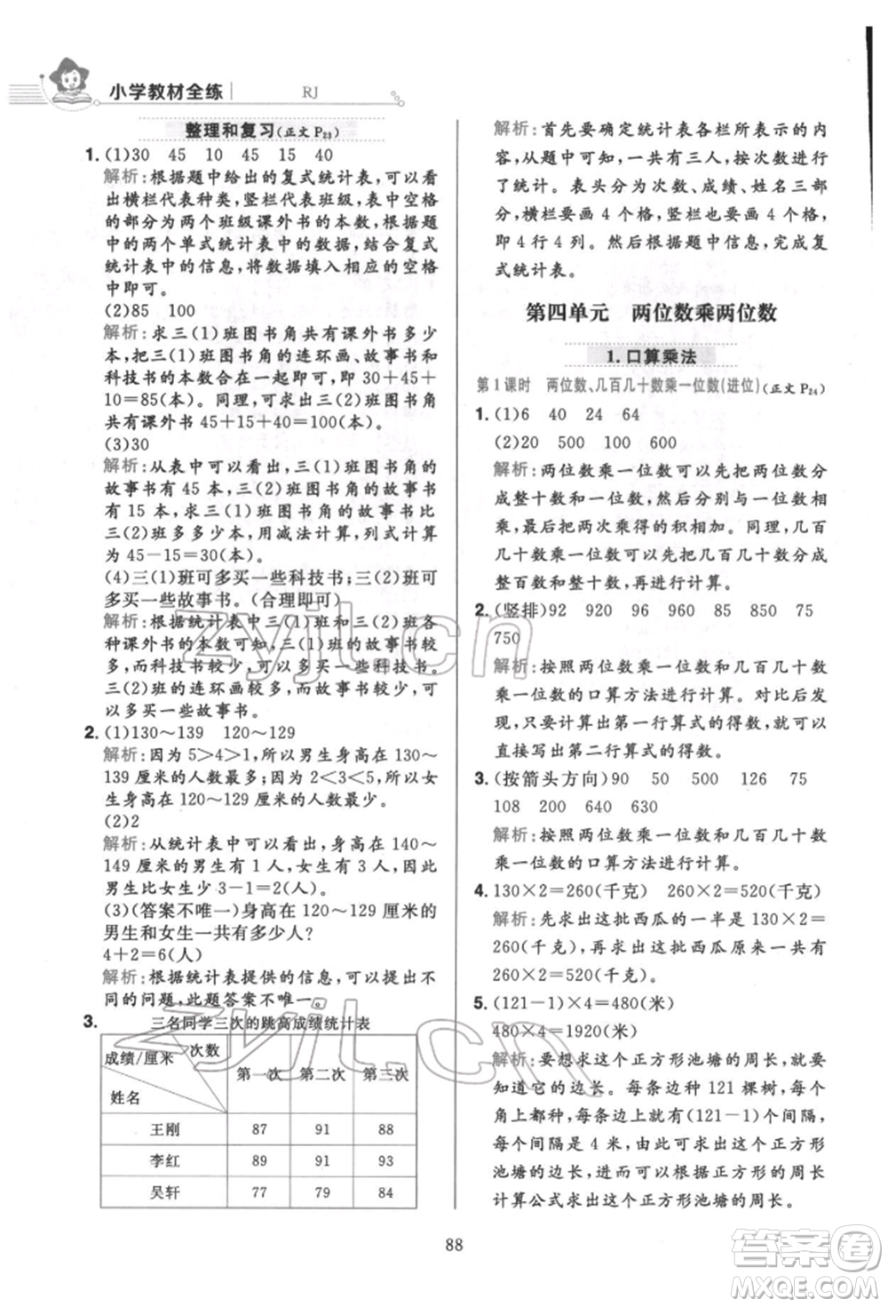 陜西人民教育出版社2022小學(xué)教材全練三年級(jí)數(shù)學(xué)下冊(cè)人教版參考答案