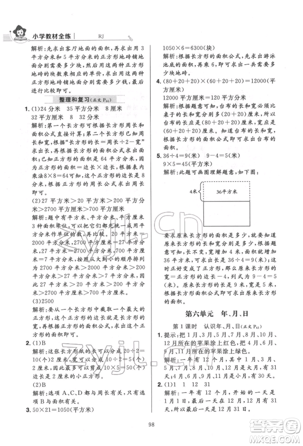 陜西人民教育出版社2022小學(xué)教材全練三年級(jí)數(shù)學(xué)下冊(cè)人教版參考答案