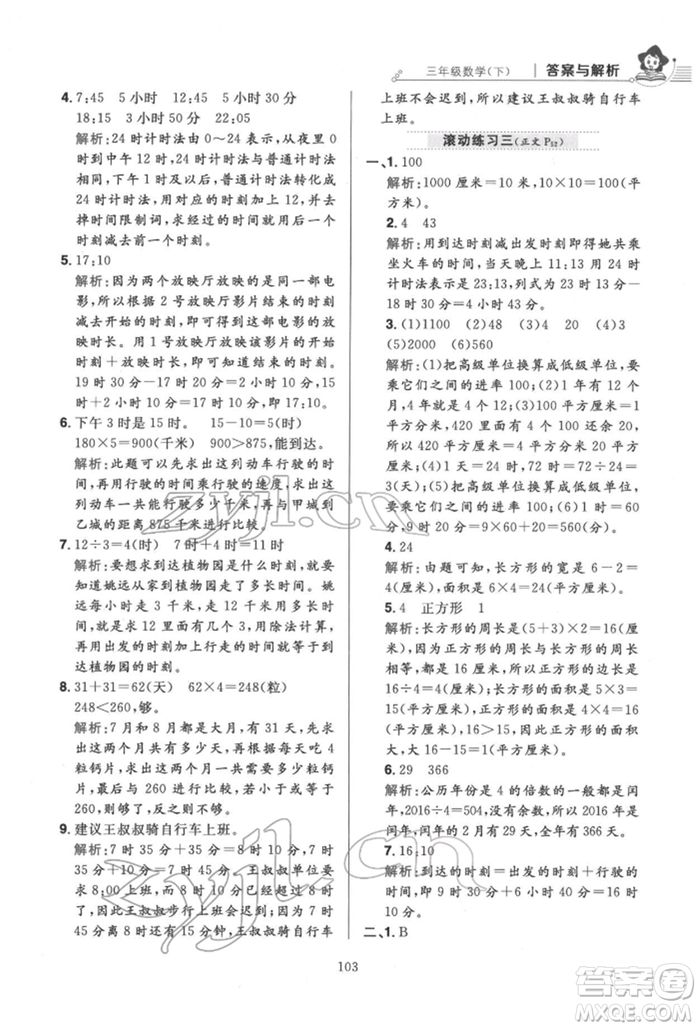 陜西人民教育出版社2022小學(xué)教材全練三年級(jí)數(shù)學(xué)下冊(cè)人教版參考答案