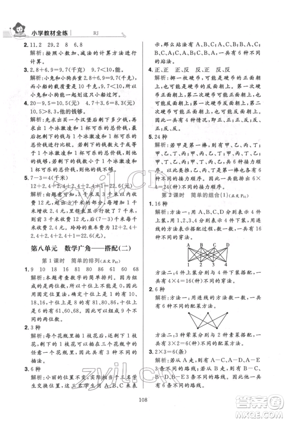 陜西人民教育出版社2022小學(xué)教材全練三年級(jí)數(shù)學(xué)下冊(cè)人教版參考答案