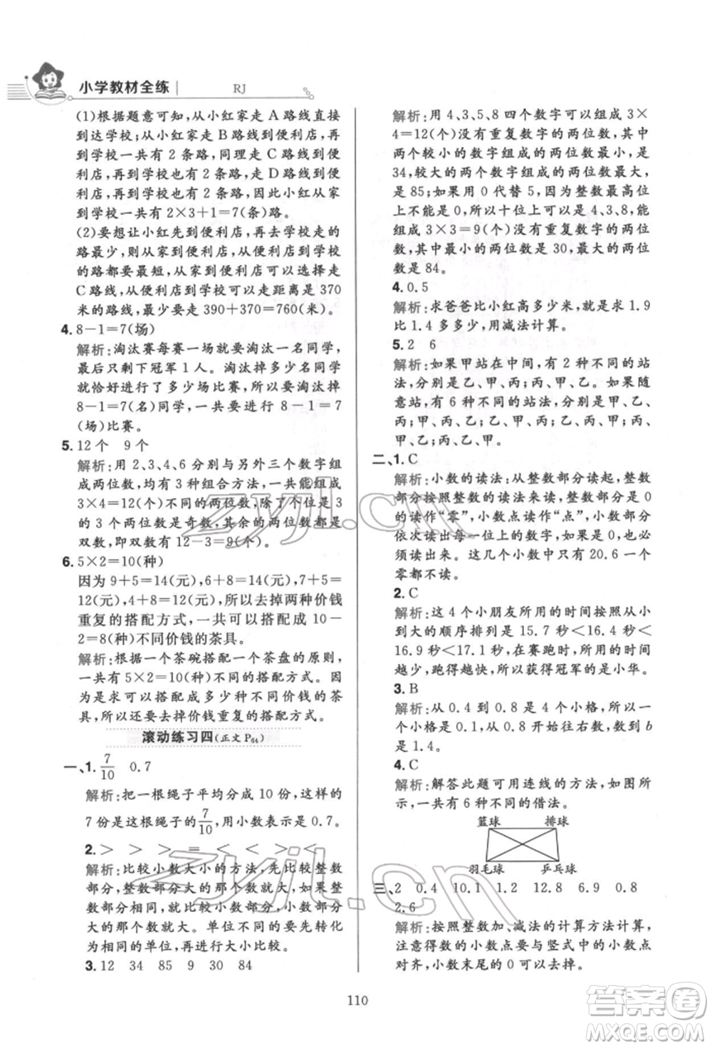 陜西人民教育出版社2022小學(xué)教材全練三年級(jí)數(shù)學(xué)下冊(cè)人教版參考答案