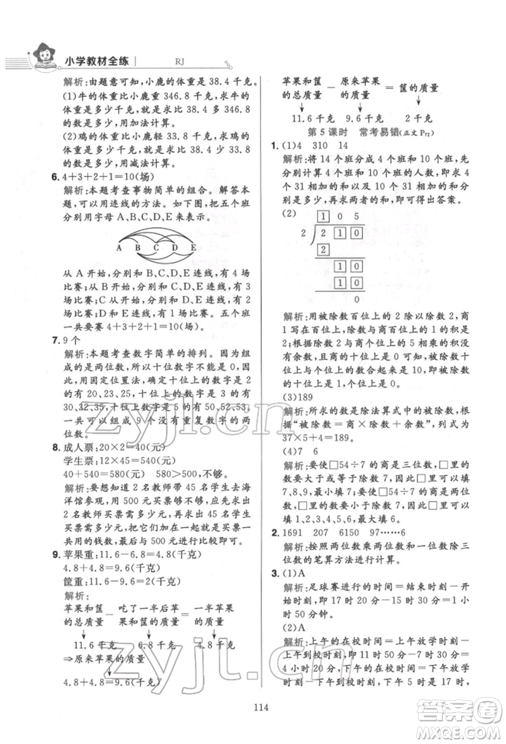 陜西人民教育出版社2022小學(xué)教材全練三年級(jí)數(shù)學(xué)下冊(cè)人教版參考答案