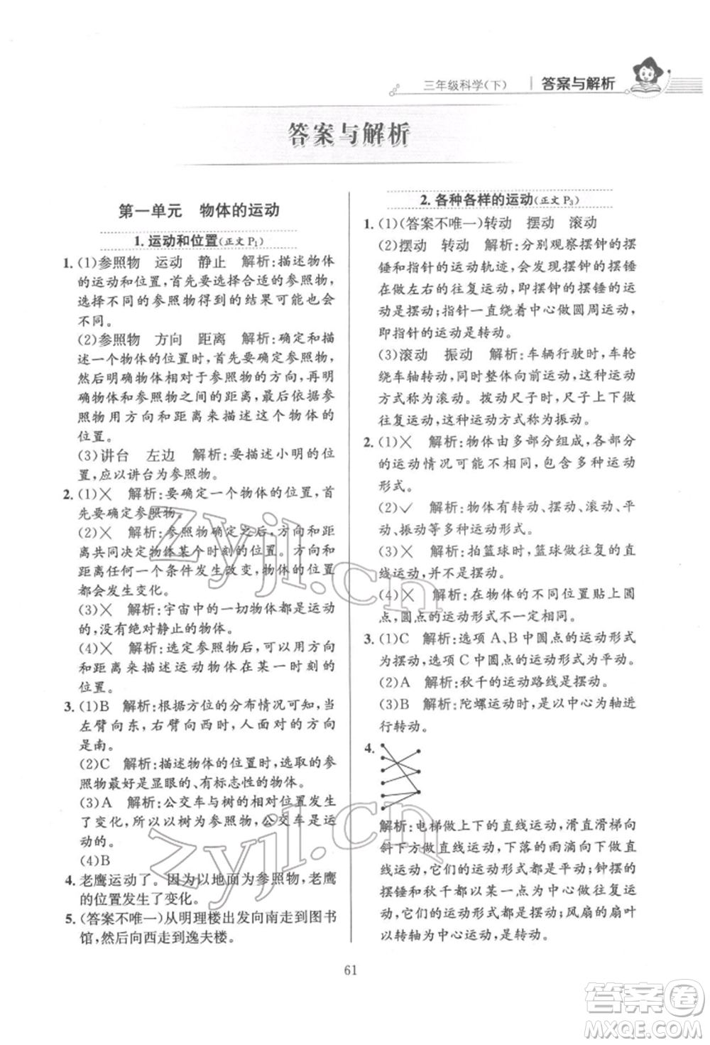 陜西人民教育出版社2022小學(xué)教材全練三年級科學(xué)下冊教育科學(xué)版參考答案