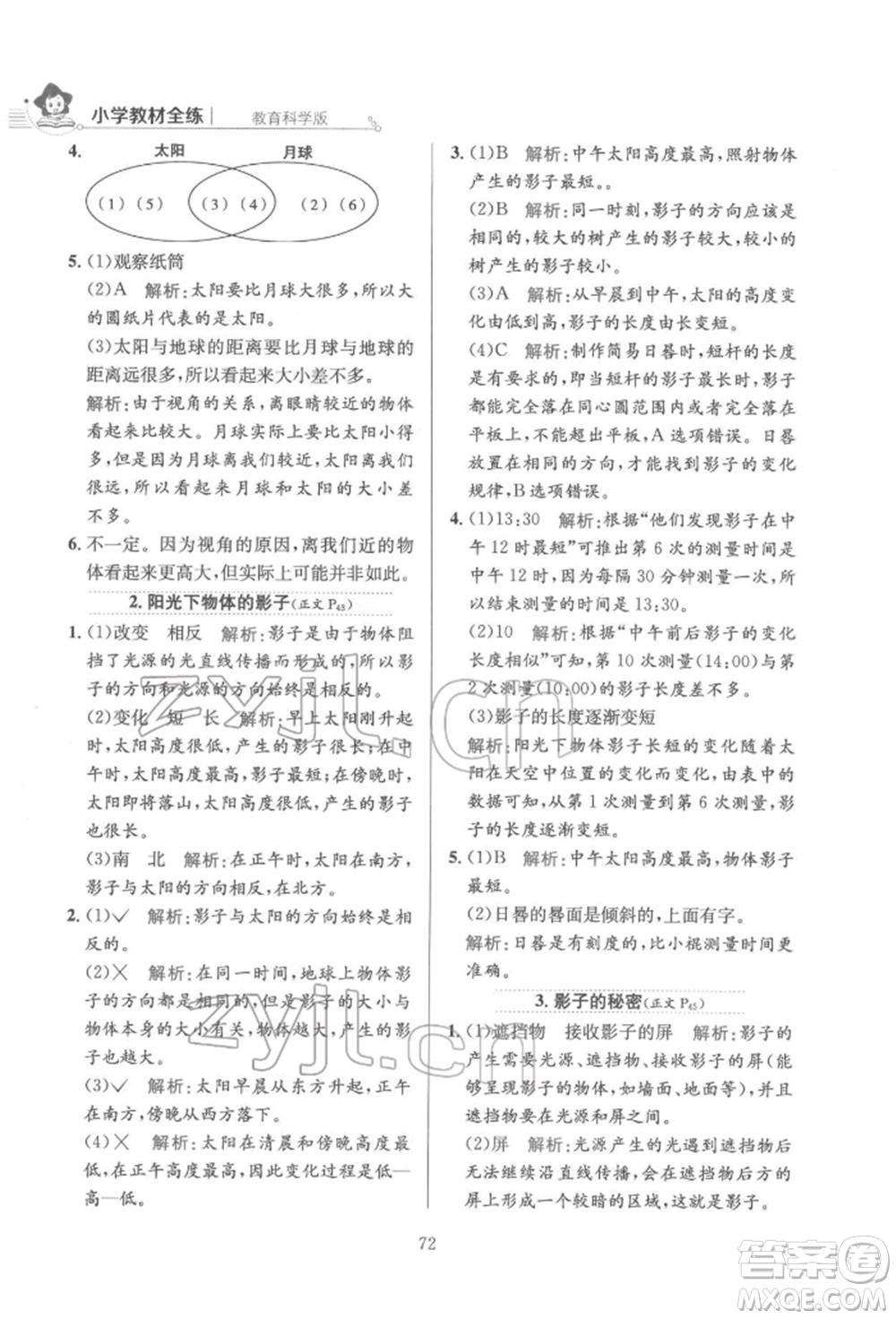 陜西人民教育出版社2022小學(xué)教材全練三年級科學(xué)下冊教育科學(xué)版參考答案