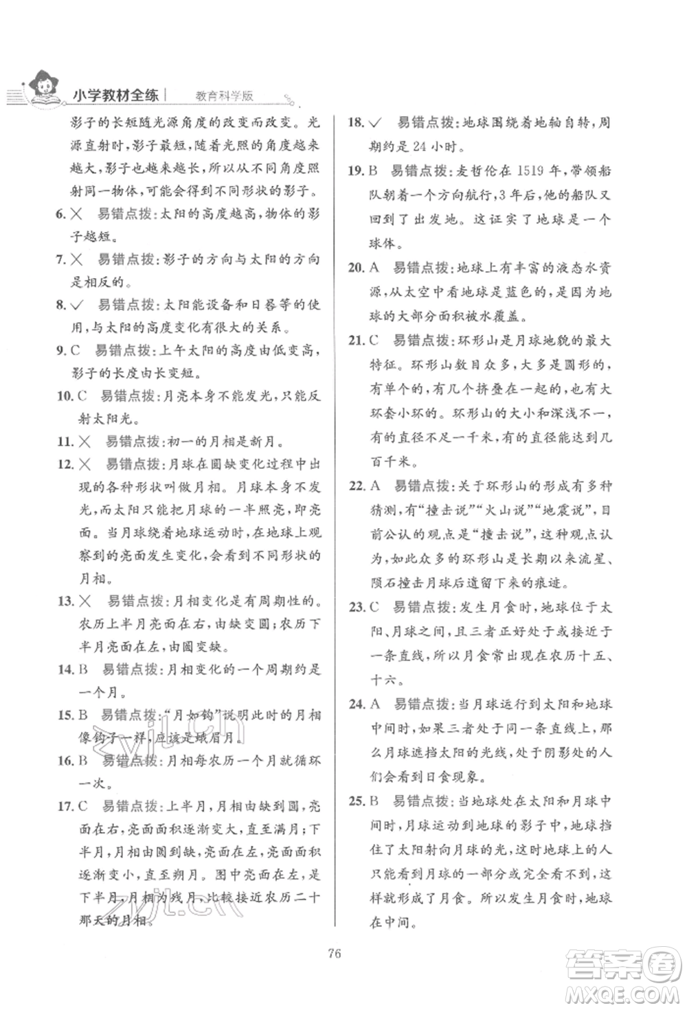 陜西人民教育出版社2022小學(xué)教材全練三年級科學(xué)下冊教育科學(xué)版參考答案