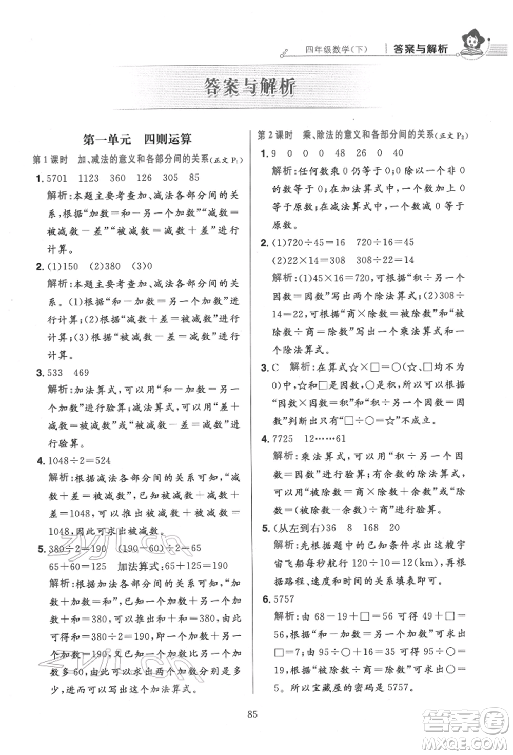 陜西人民教育出版社2022小學(xué)教材全練四年級(jí)數(shù)學(xué)下冊人教版參考答案