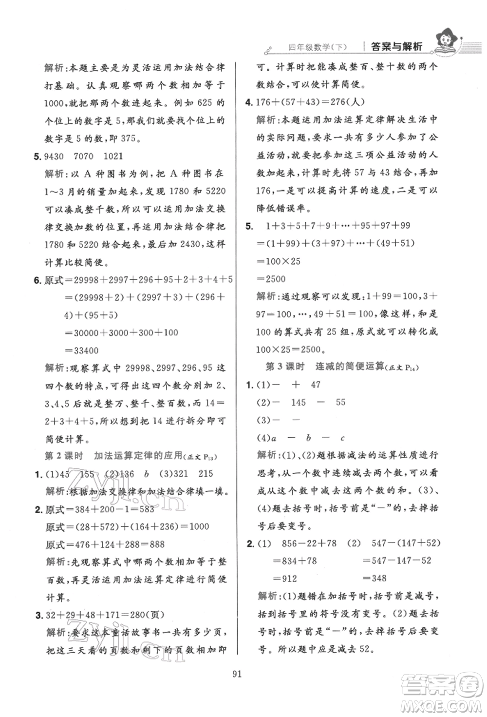 陜西人民教育出版社2022小學(xué)教材全練四年級(jí)數(shù)學(xué)下冊人教版參考答案