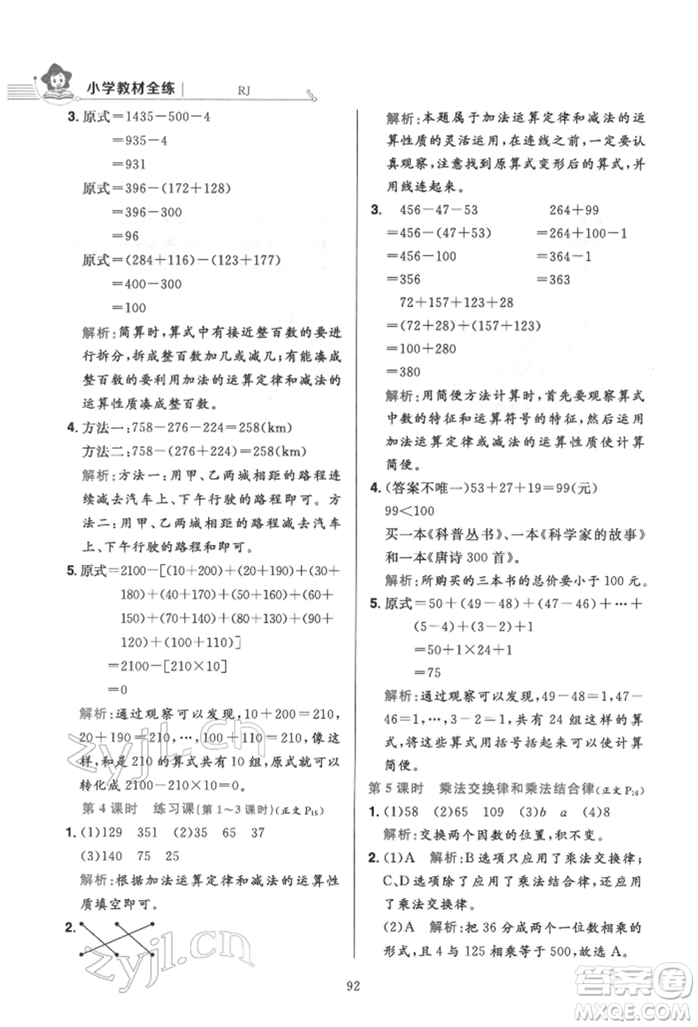 陜西人民教育出版社2022小學(xué)教材全練四年級(jí)數(shù)學(xué)下冊人教版參考答案