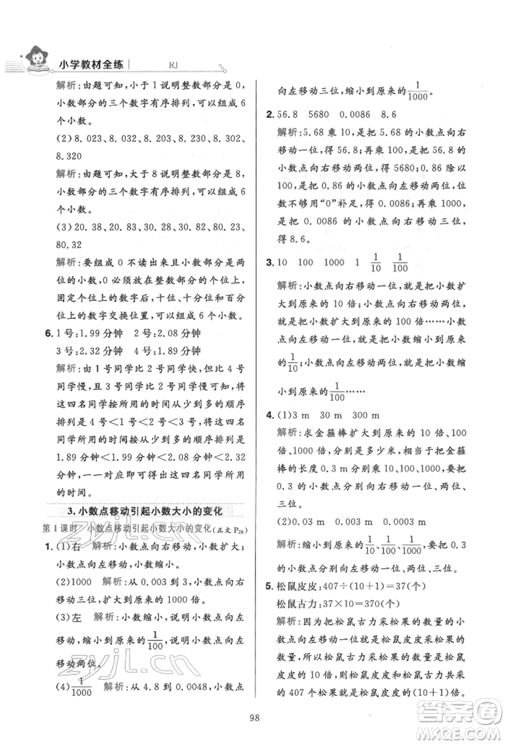 陜西人民教育出版社2022小學(xué)教材全練四年級(jí)數(shù)學(xué)下冊人教版參考答案