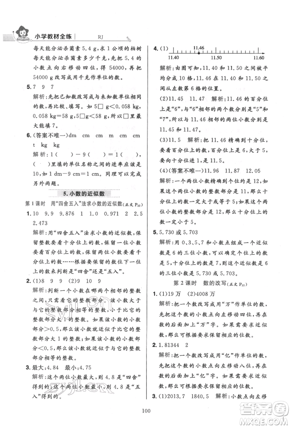 陜西人民教育出版社2022小學(xué)教材全練四年級(jí)數(shù)學(xué)下冊人教版參考答案