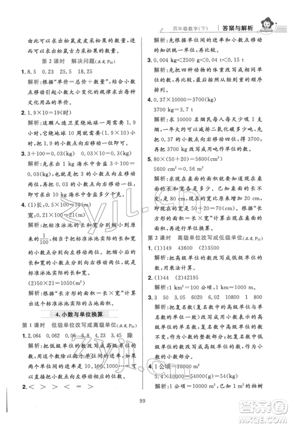 陜西人民教育出版社2022小學(xué)教材全練四年級(jí)數(shù)學(xué)下冊人教版參考答案