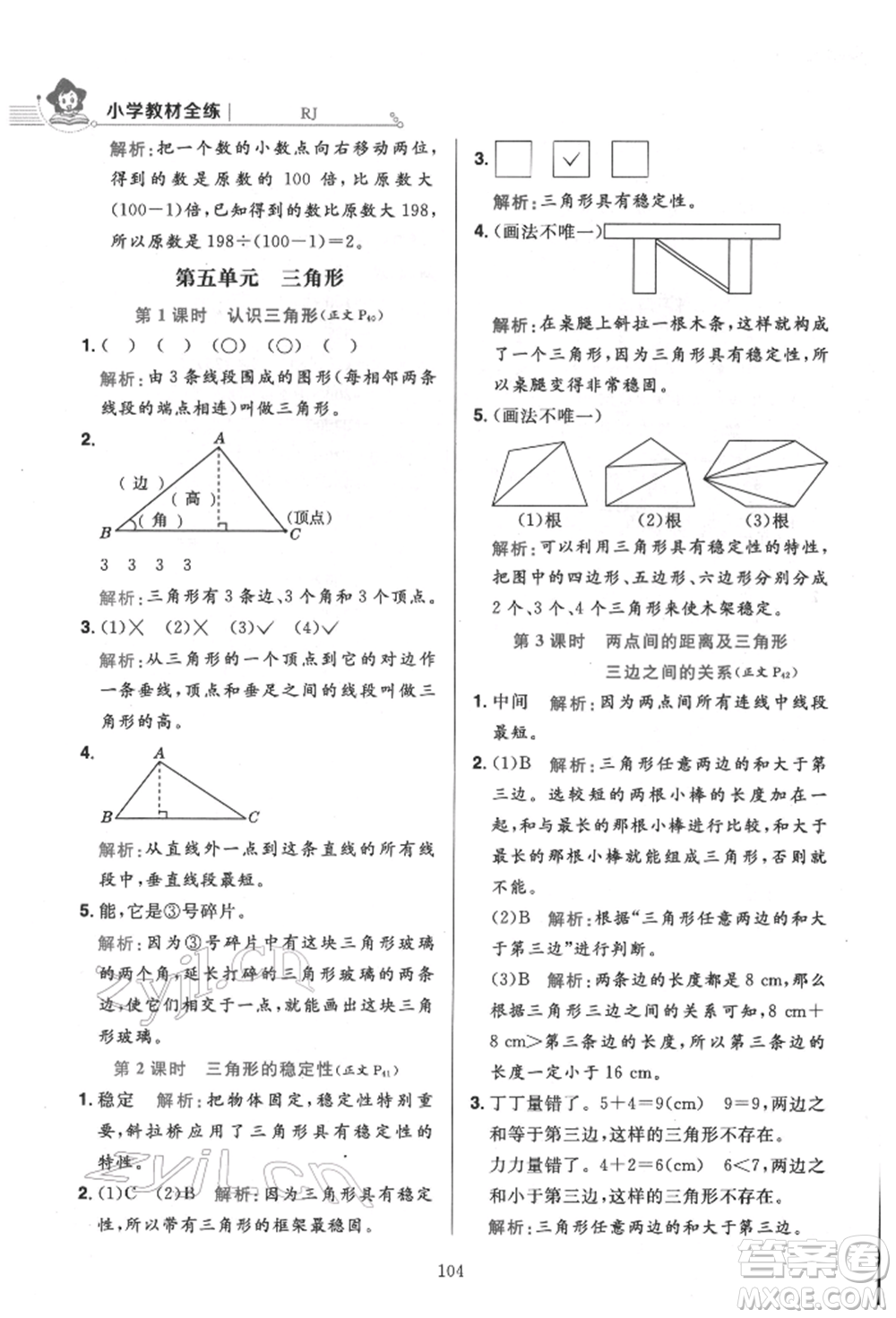 陜西人民教育出版社2022小學(xué)教材全練四年級(jí)數(shù)學(xué)下冊人教版參考答案