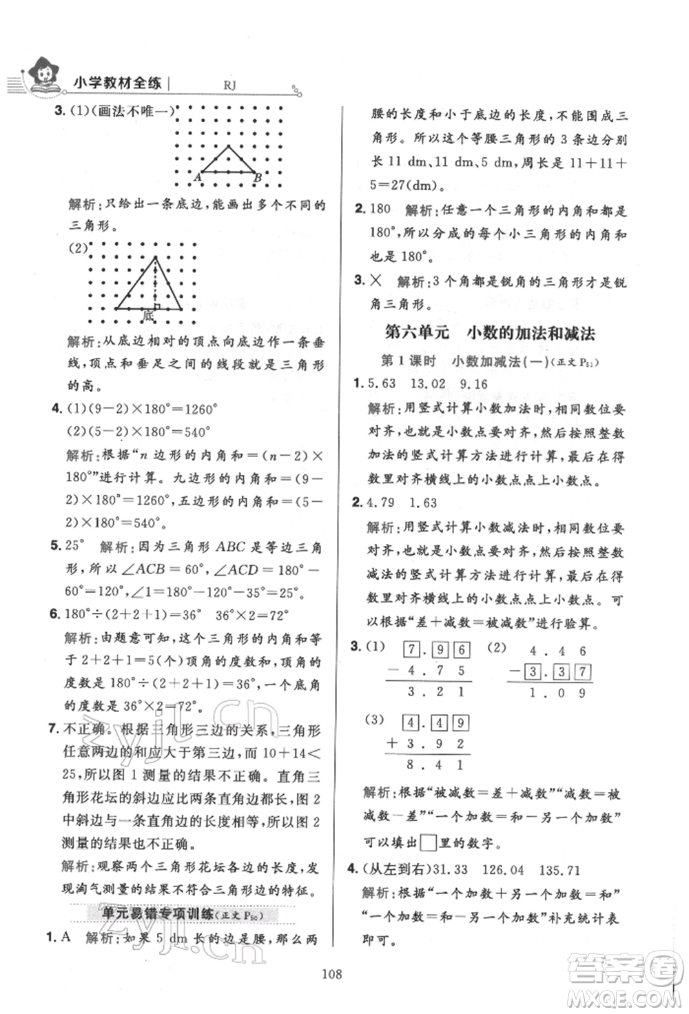 陜西人民教育出版社2022小學(xué)教材全練四年級(jí)數(shù)學(xué)下冊人教版參考答案