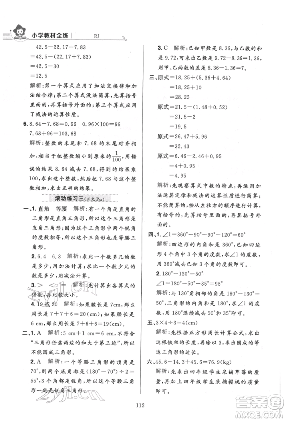 陜西人民教育出版社2022小學(xué)教材全練四年級(jí)數(shù)學(xué)下冊人教版參考答案