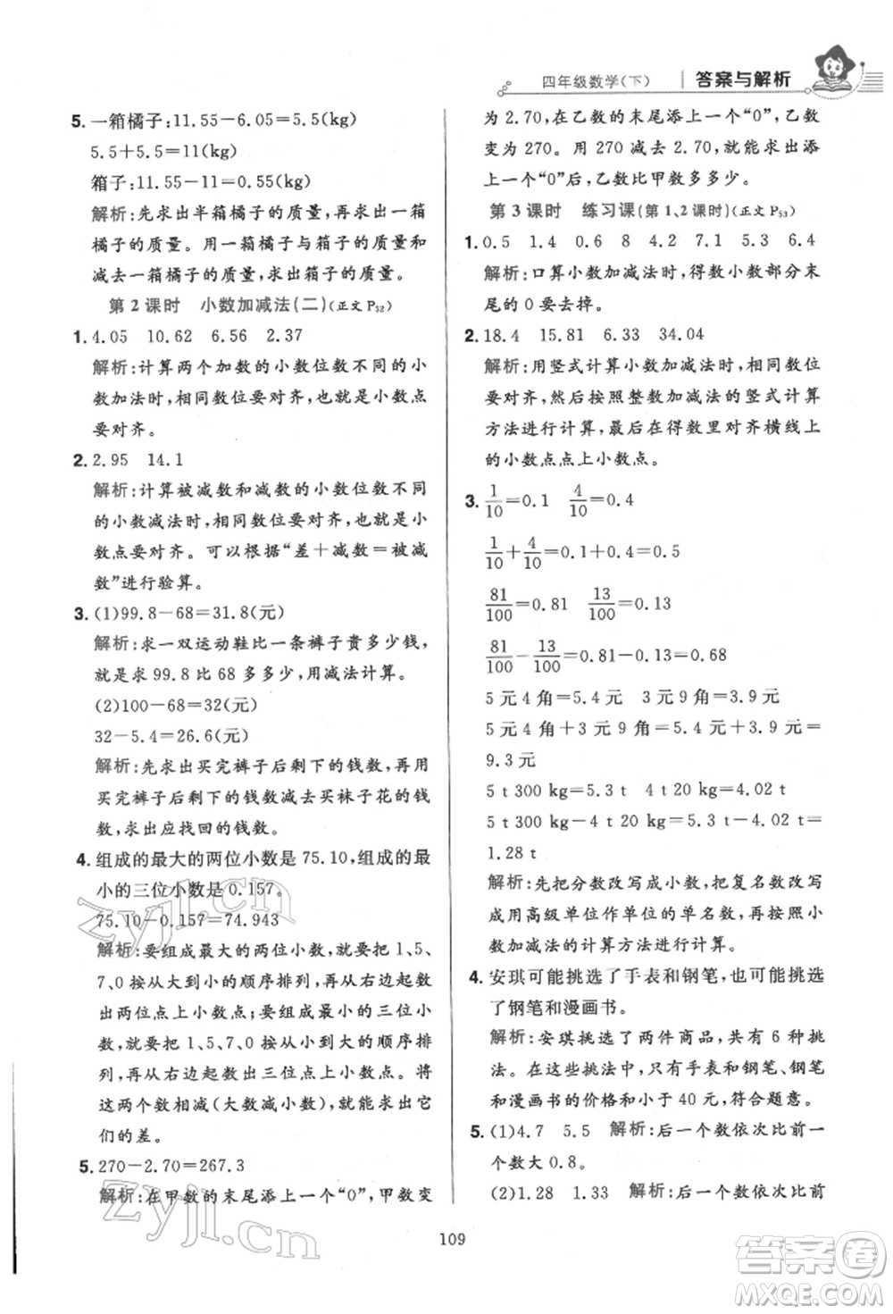 陜西人民教育出版社2022小學(xué)教材全練四年級(jí)數(shù)學(xué)下冊人教版參考答案