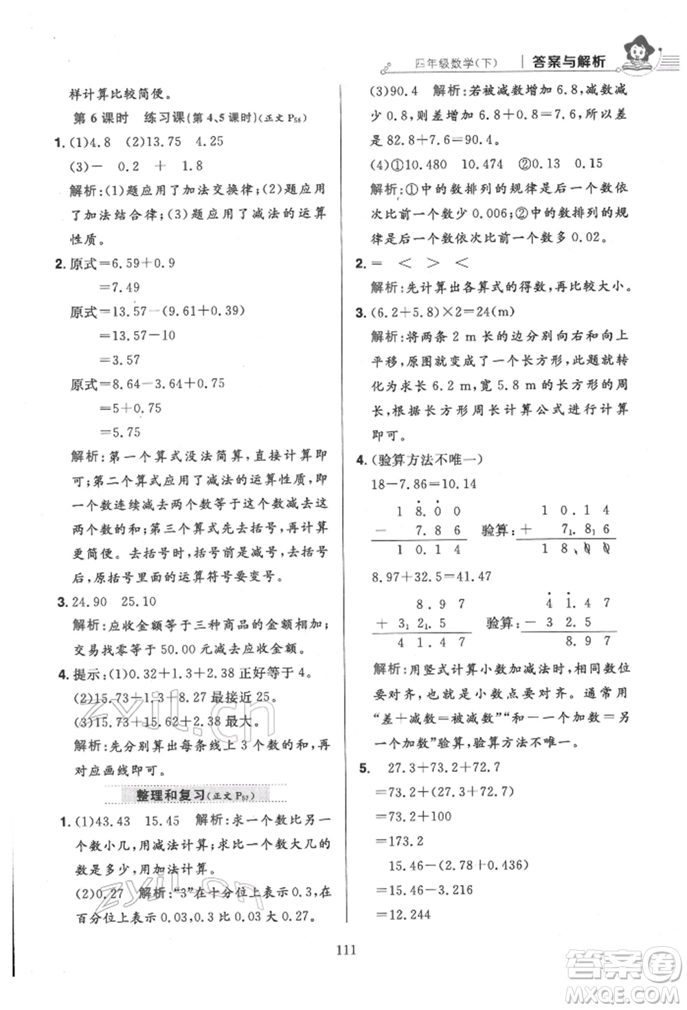 陜西人民教育出版社2022小學(xué)教材全練四年級(jí)數(shù)學(xué)下冊人教版參考答案