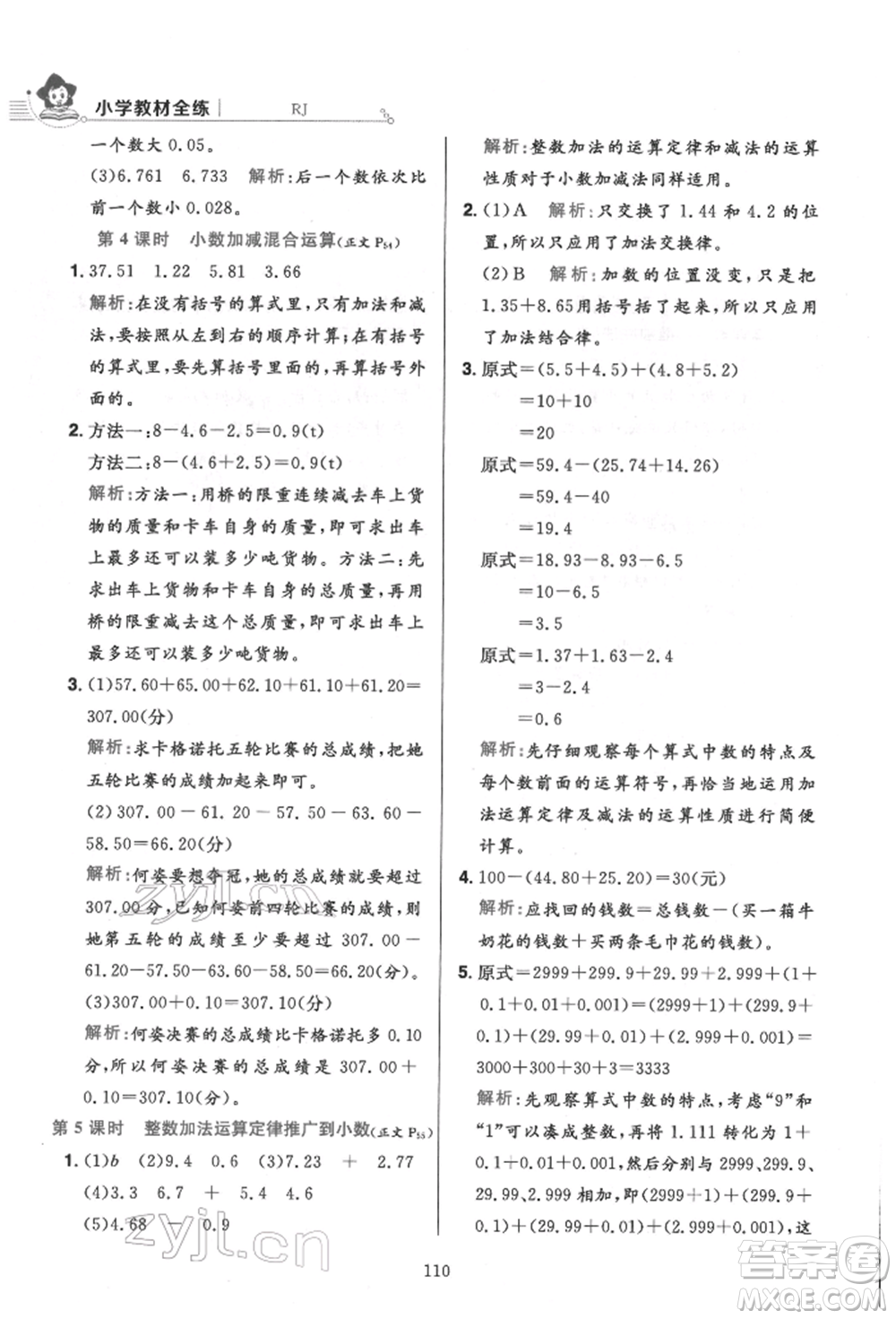 陜西人民教育出版社2022小學(xué)教材全練四年級(jí)數(shù)學(xué)下冊人教版參考答案