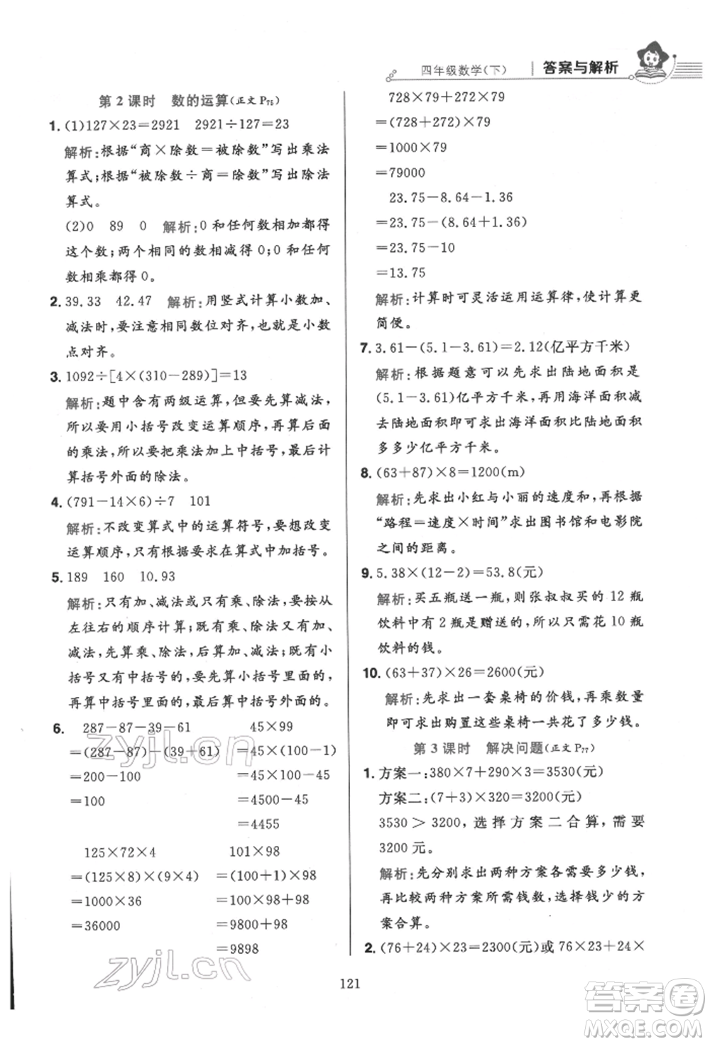 陜西人民教育出版社2022小學(xué)教材全練四年級(jí)數(shù)學(xué)下冊人教版參考答案