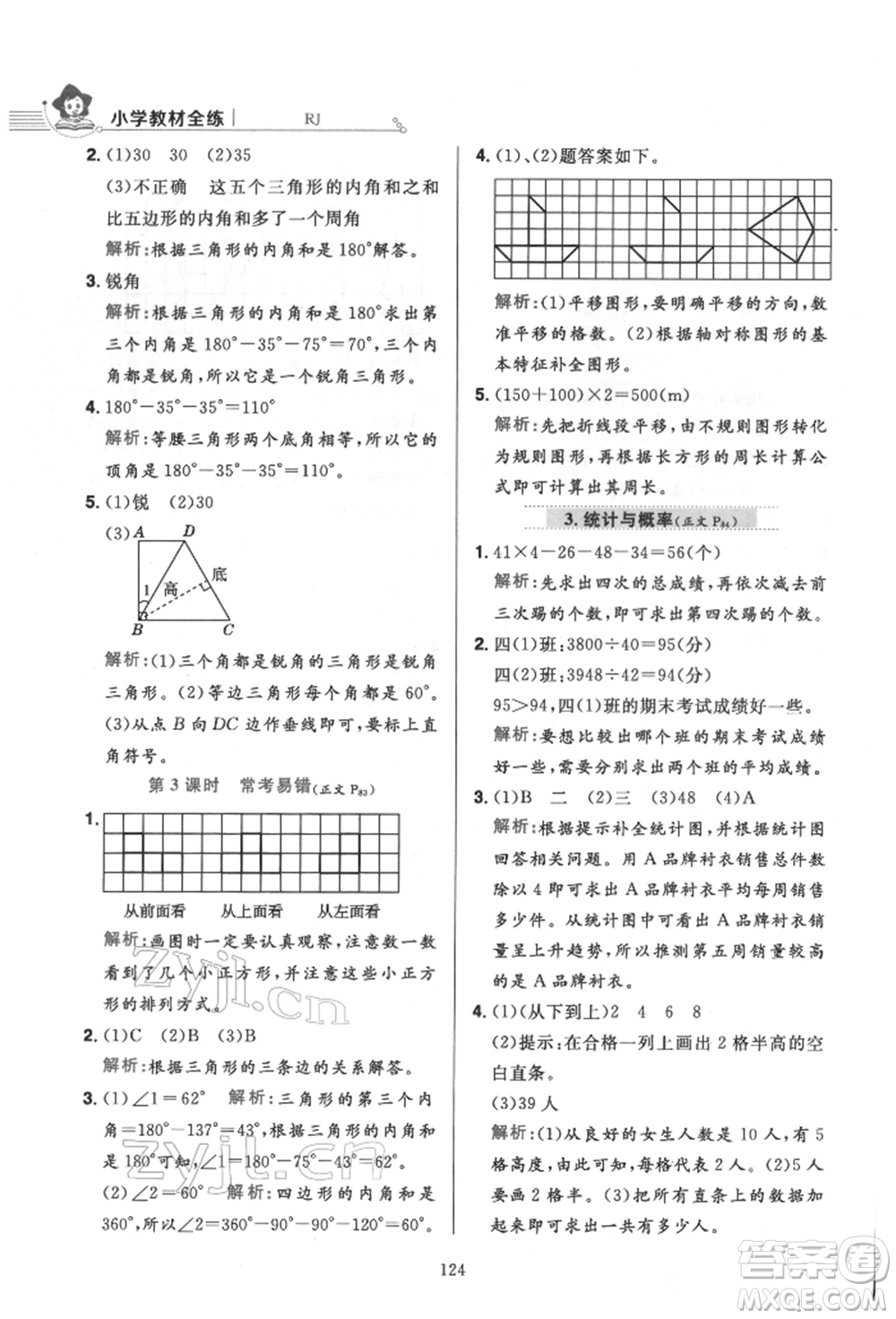 陜西人民教育出版社2022小學(xué)教材全練四年級(jí)數(shù)學(xué)下冊人教版參考答案