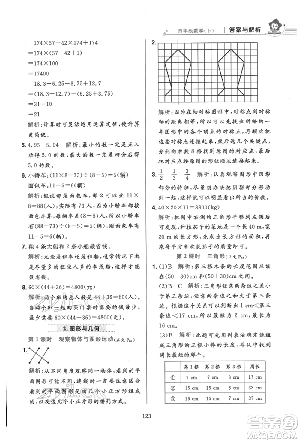 陜西人民教育出版社2022小學(xué)教材全練四年級(jí)數(shù)學(xué)下冊人教版參考答案