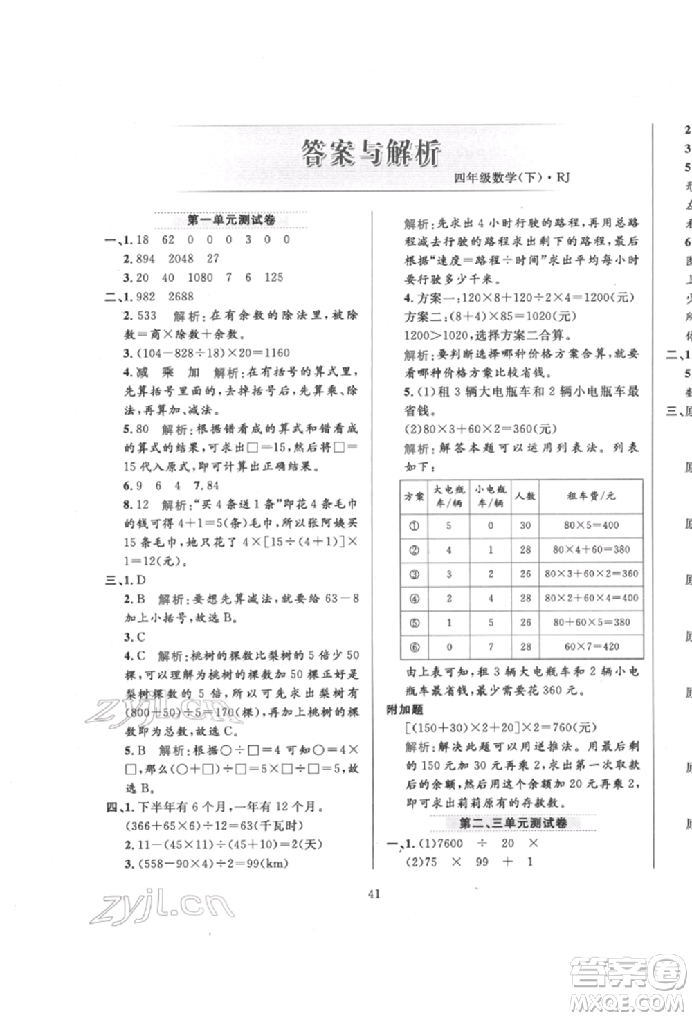 陜西人民教育出版社2022小學(xué)教材全練四年級(jí)數(shù)學(xué)下冊人教版參考答案