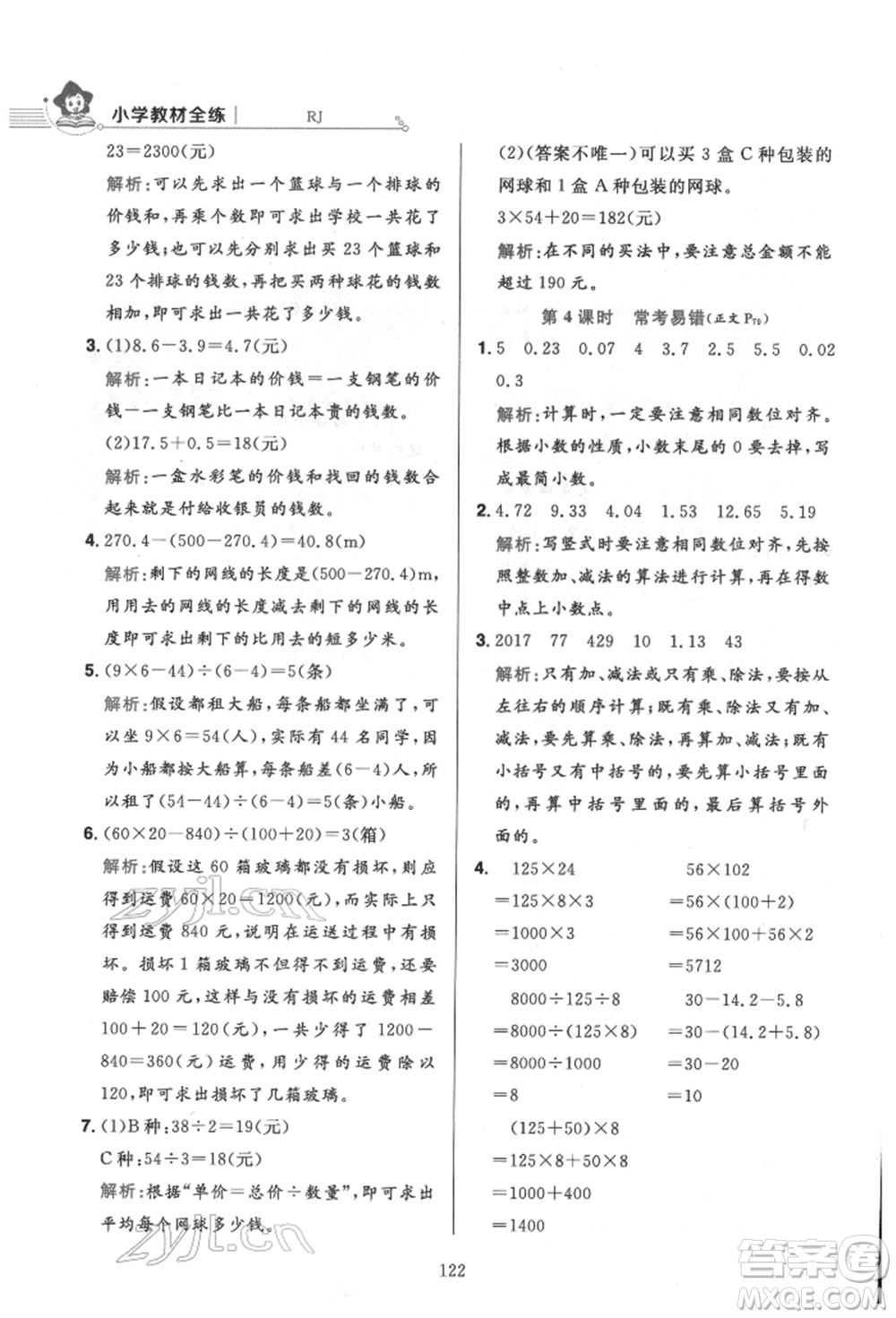 陜西人民教育出版社2022小學(xué)教材全練四年級(jí)數(shù)學(xué)下冊人教版參考答案