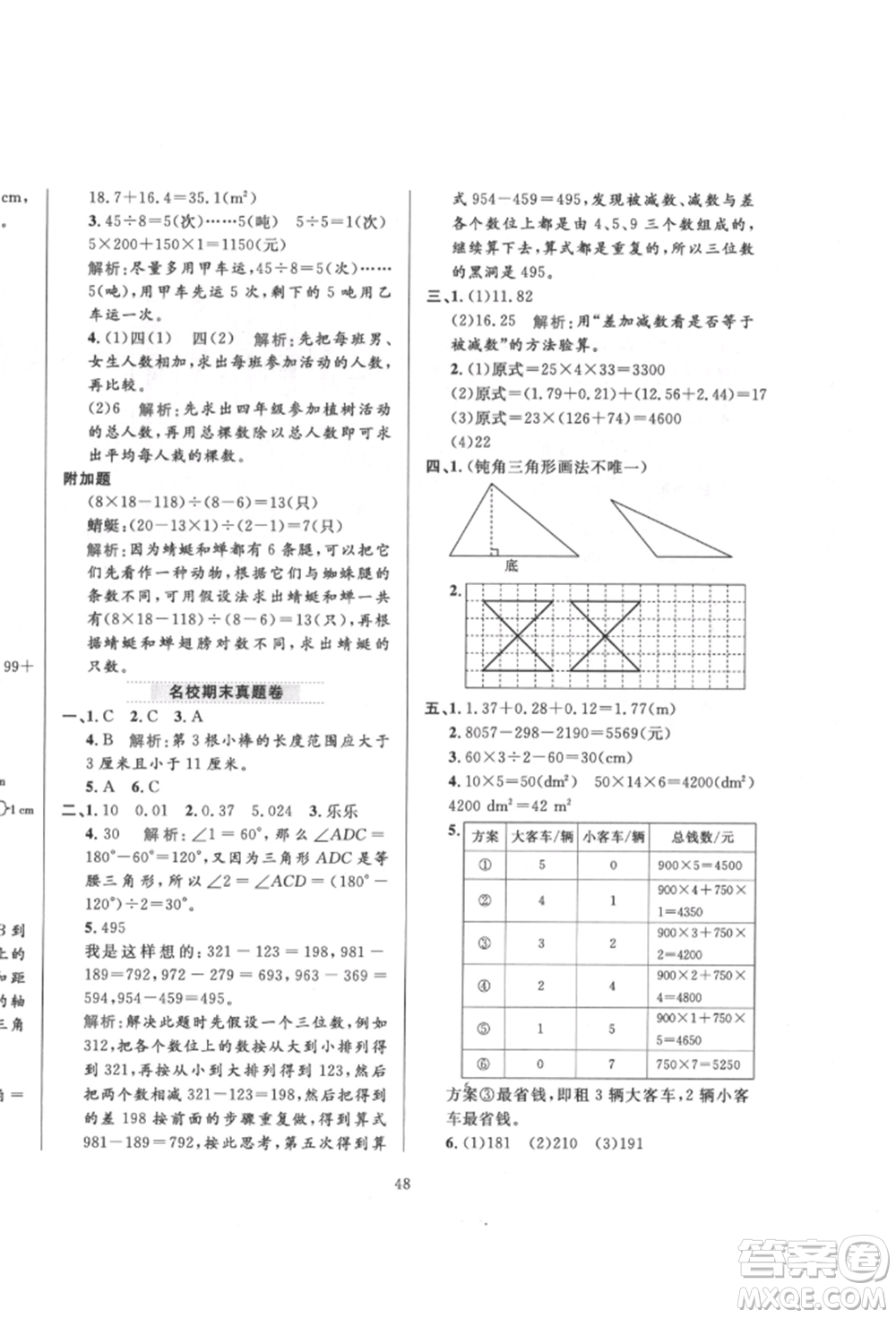 陜西人民教育出版社2022小學(xué)教材全練四年級(jí)數(shù)學(xué)下冊人教版參考答案