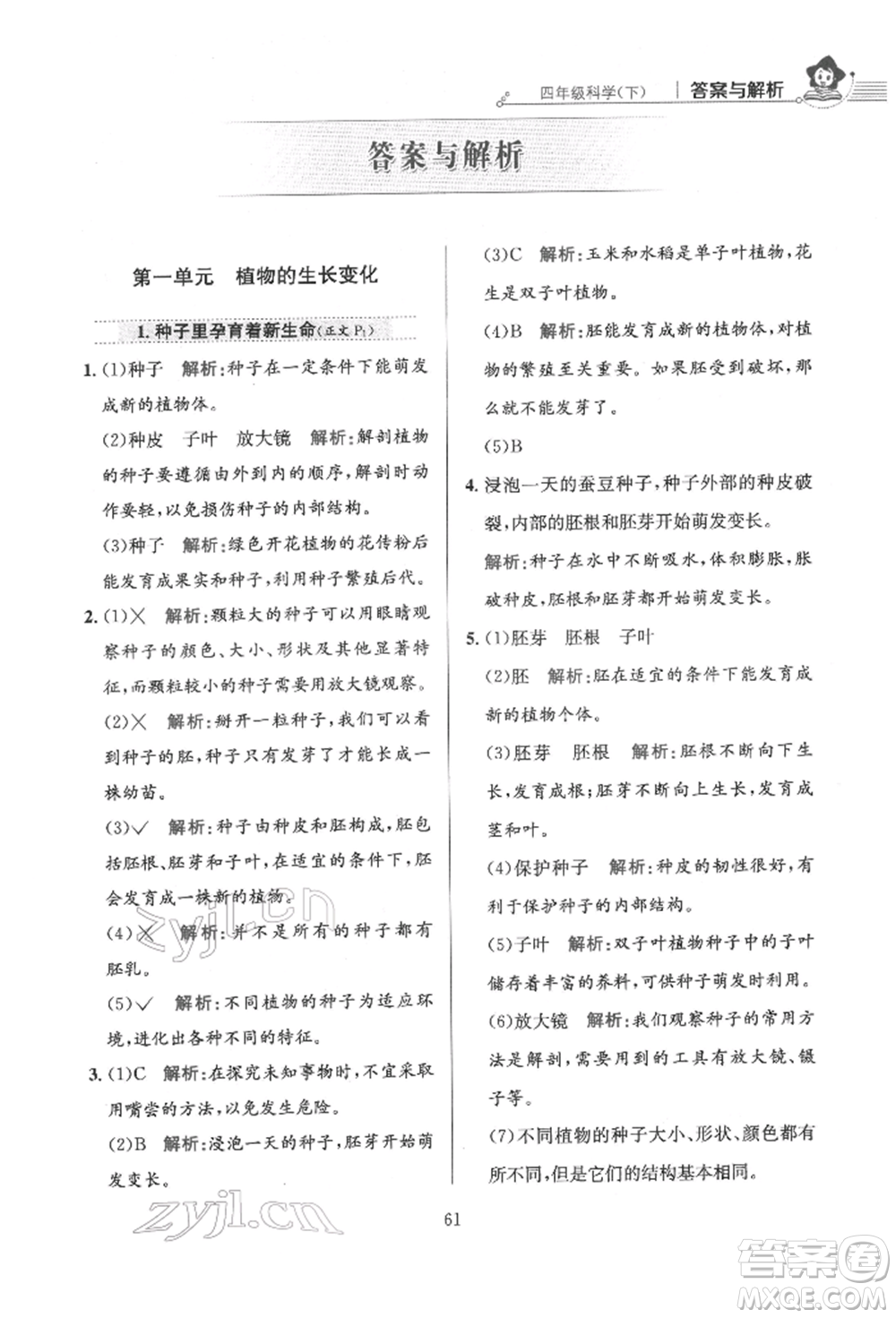 陜西人民教育出版社2022小學(xué)教材全練四年級科學(xué)下冊教育科學(xué)版參考答案