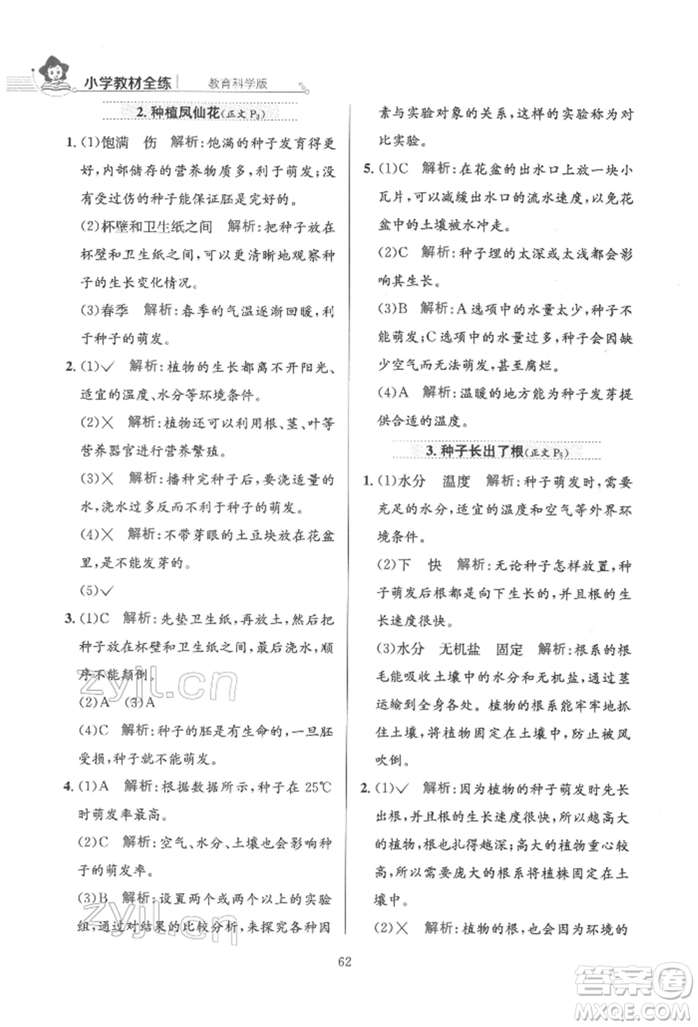 陜西人民教育出版社2022小學(xué)教材全練四年級科學(xué)下冊教育科學(xué)版參考答案