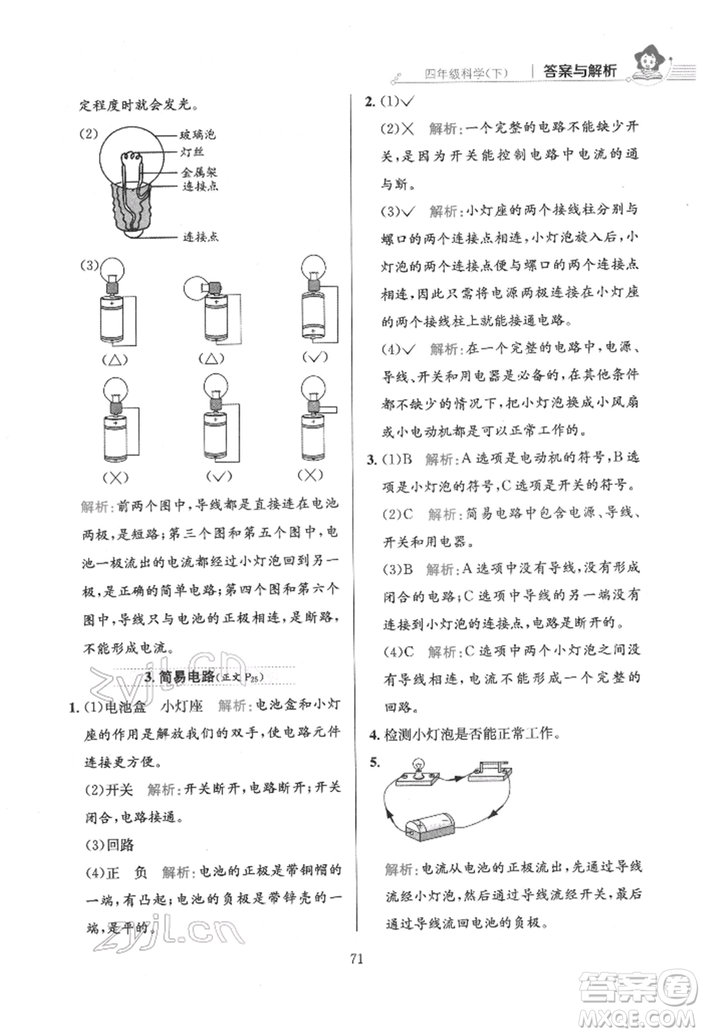 陜西人民教育出版社2022小學(xué)教材全練四年級科學(xué)下冊教育科學(xué)版參考答案