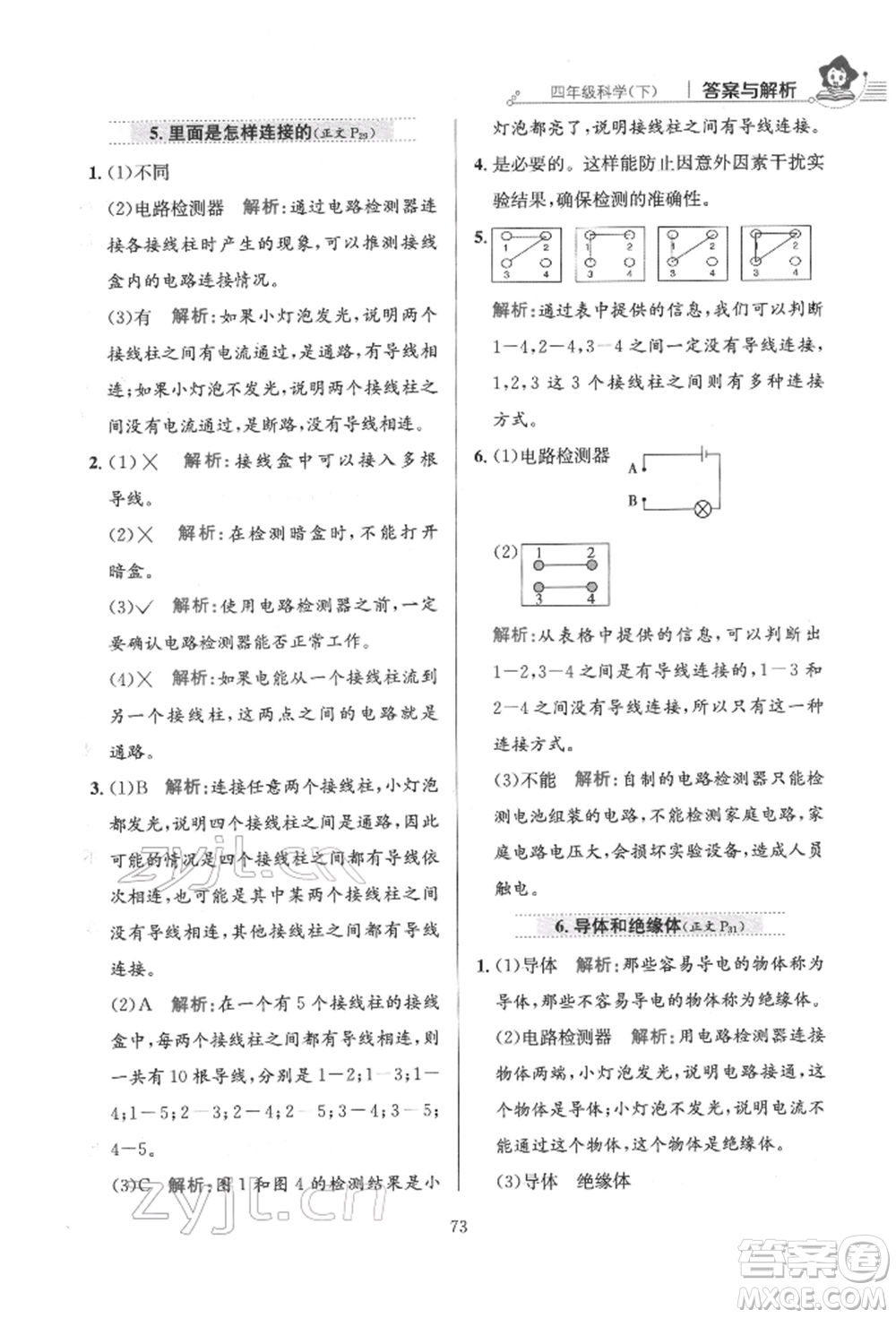 陜西人民教育出版社2022小學(xué)教材全練四年級科學(xué)下冊教育科學(xué)版參考答案