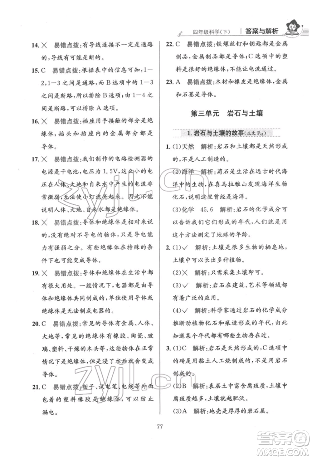 陜西人民教育出版社2022小學(xué)教材全練四年級科學(xué)下冊教育科學(xué)版參考答案