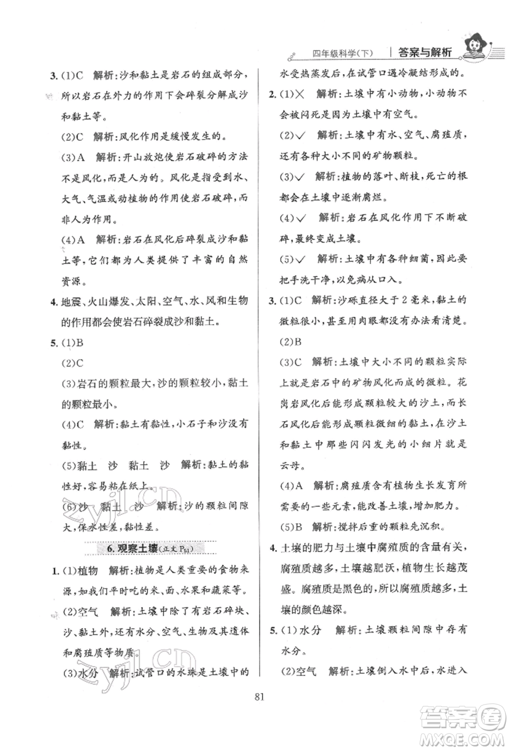 陜西人民教育出版社2022小學(xué)教材全練四年級科學(xué)下冊教育科學(xué)版參考答案