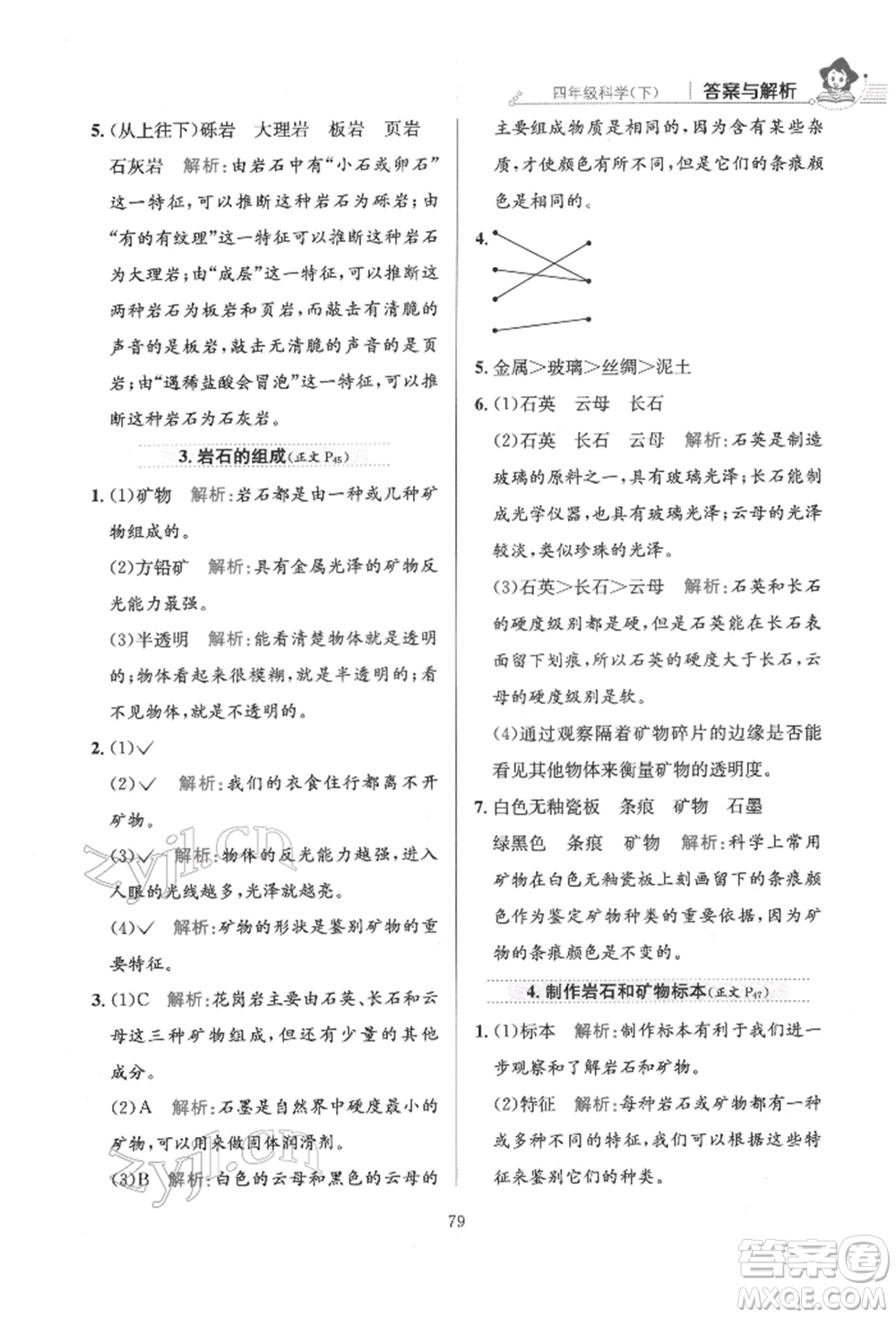 陜西人民教育出版社2022小學(xué)教材全練四年級科學(xué)下冊教育科學(xué)版參考答案