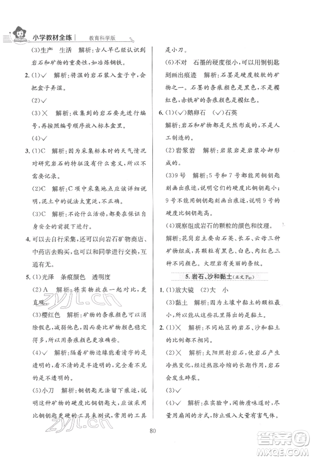 陜西人民教育出版社2022小學(xué)教材全練四年級科學(xué)下冊教育科學(xué)版參考答案