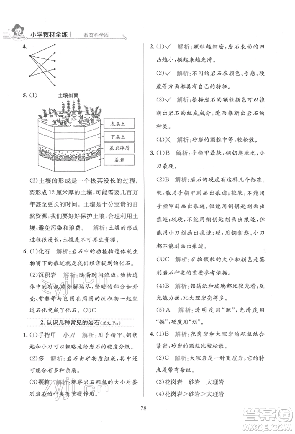 陜西人民教育出版社2022小學(xué)教材全練四年級科學(xué)下冊教育科學(xué)版參考答案