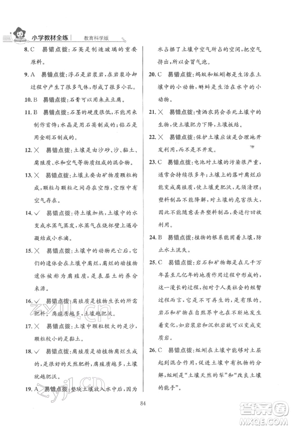 陜西人民教育出版社2022小學(xué)教材全練四年級科學(xué)下冊教育科學(xué)版參考答案