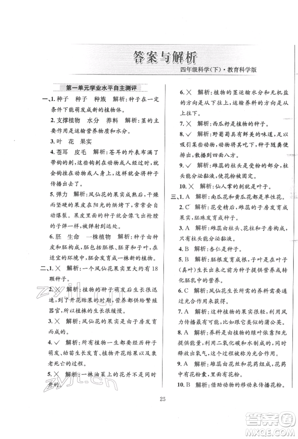 陜西人民教育出版社2022小學(xué)教材全練四年級科學(xué)下冊教育科學(xué)版參考答案