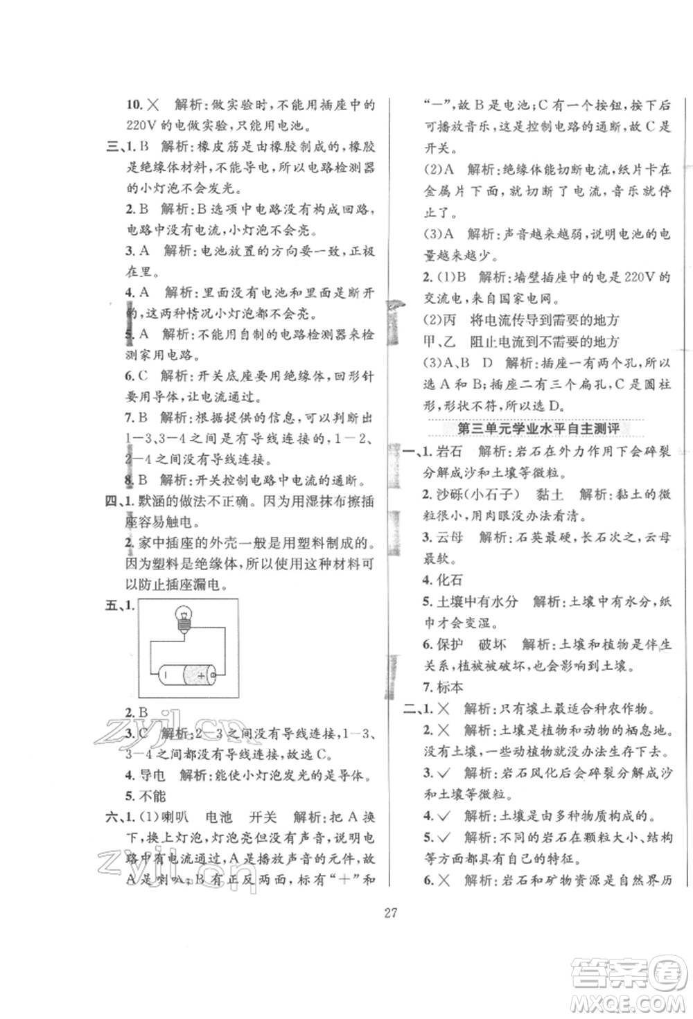 陜西人民教育出版社2022小學(xué)教材全練四年級科學(xué)下冊教育科學(xué)版參考答案