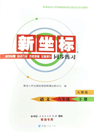 青海人民出版社2022新坐標同步練習八年級語文下冊人教版青海專用答案